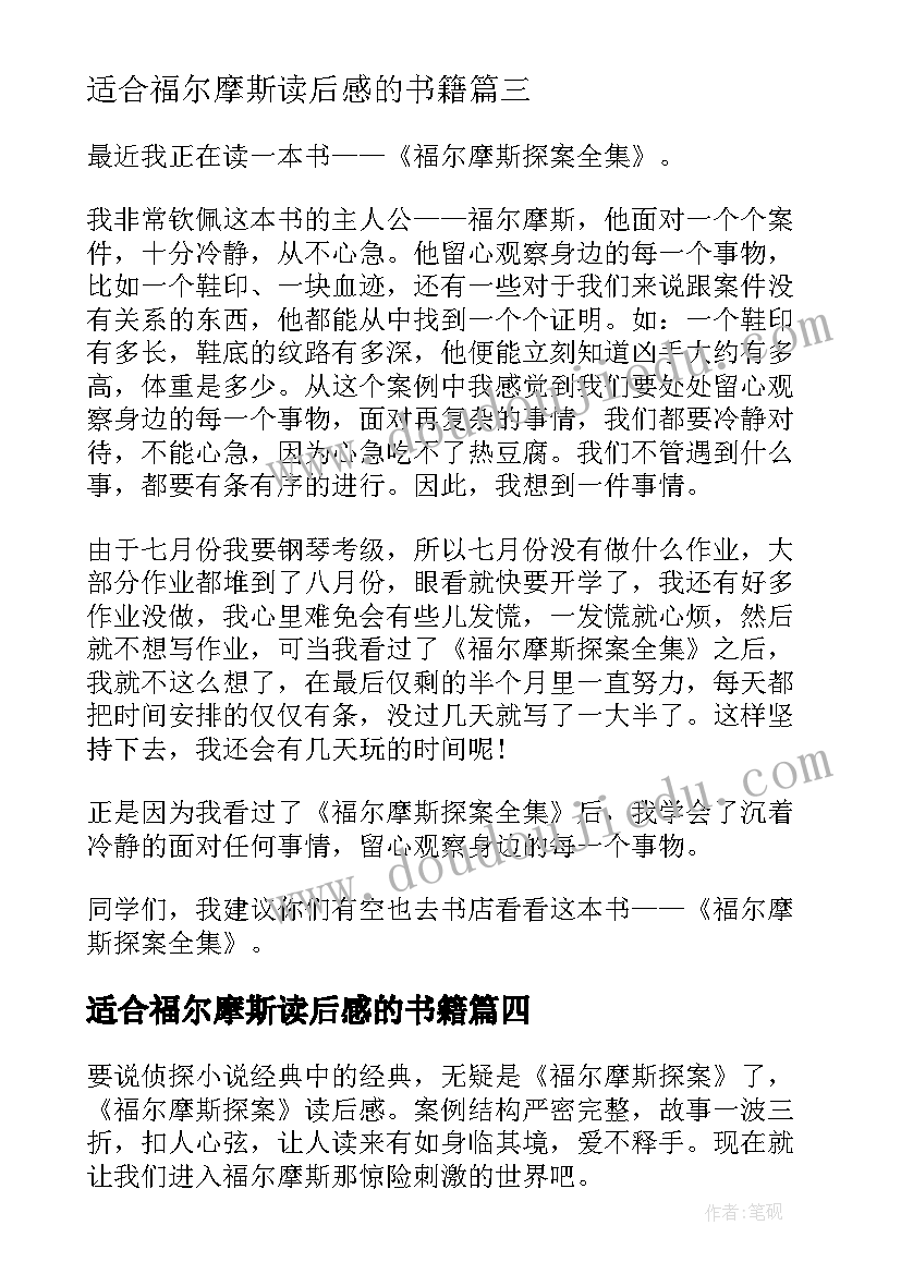 适合福尔摩斯读后感的书籍(优质8篇)