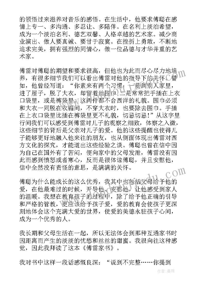 2023年傅累家书读后感 读傅雷家书节选读后感(汇总5篇)