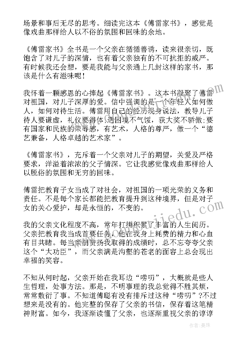 2023年傅累家书读后感 读傅雷家书节选读后感(汇总5篇)