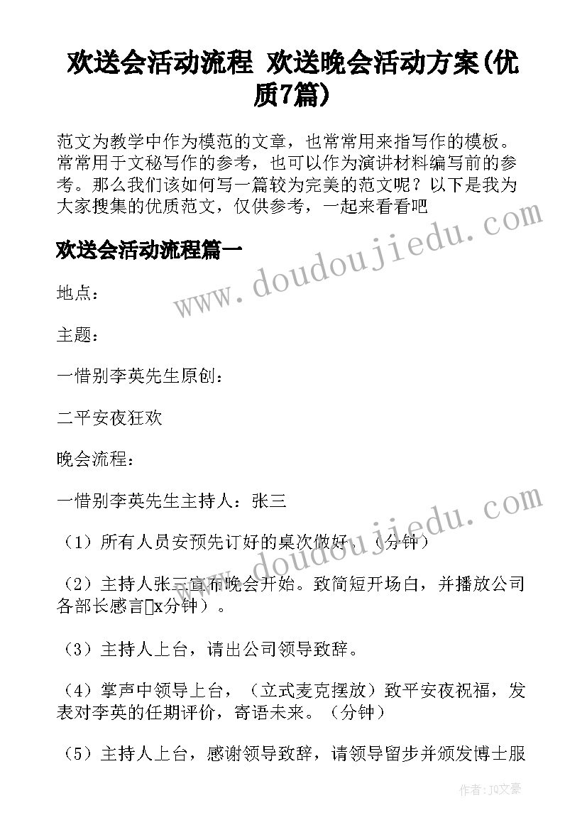 欢送会活动流程 欢送晚会活动方案(优质7篇)