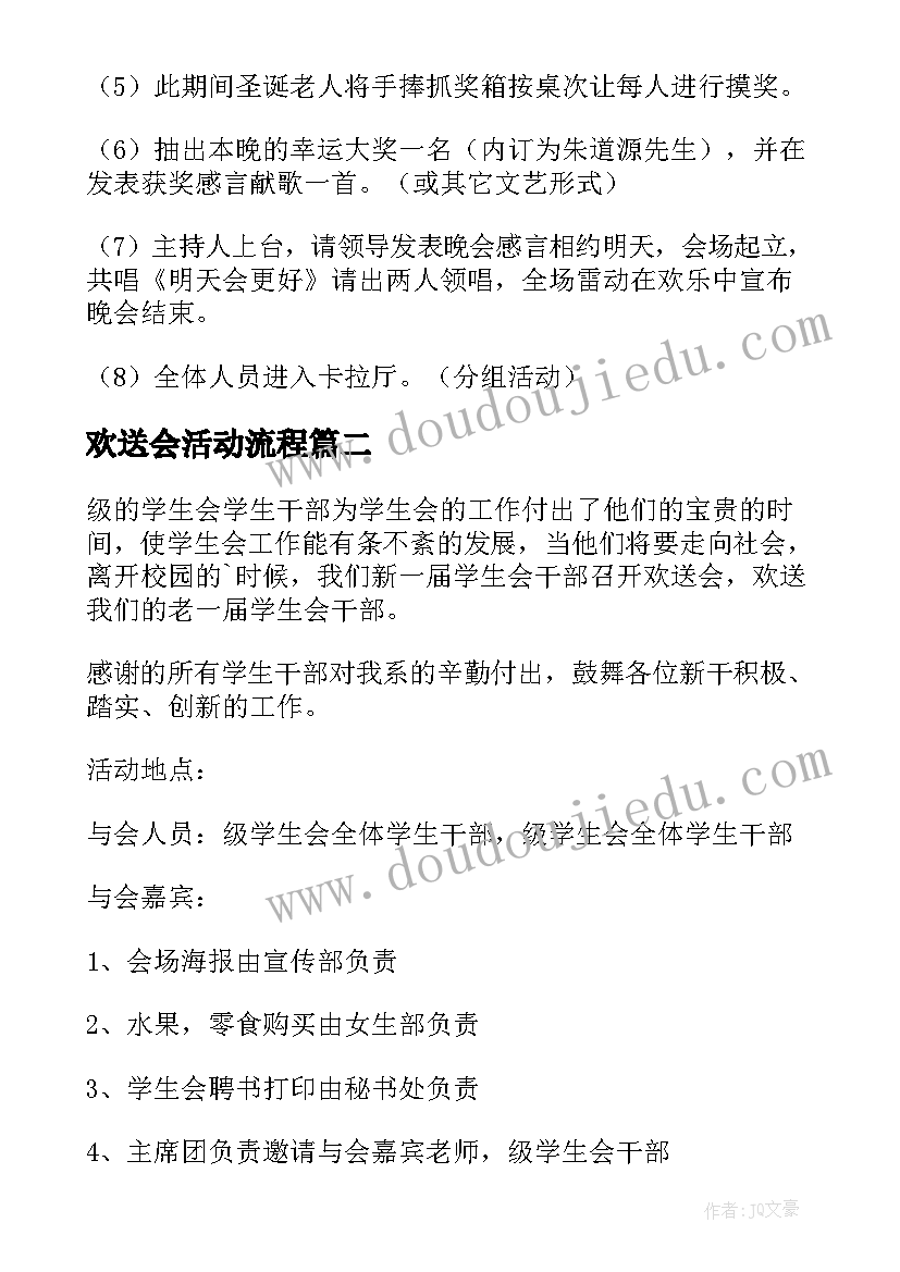 欢送会活动流程 欢送晚会活动方案(优质7篇)