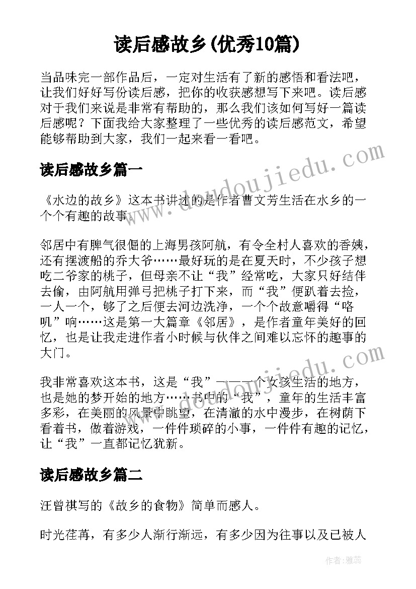 读后感故乡(优秀10篇)