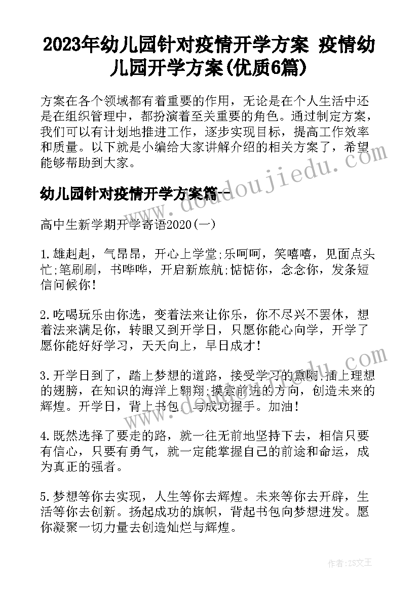 2023年幼儿园针对疫情开学方案 疫情幼儿园开学方案(优质6篇)