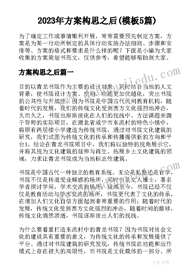 2023年方案构思之后(模板5篇)