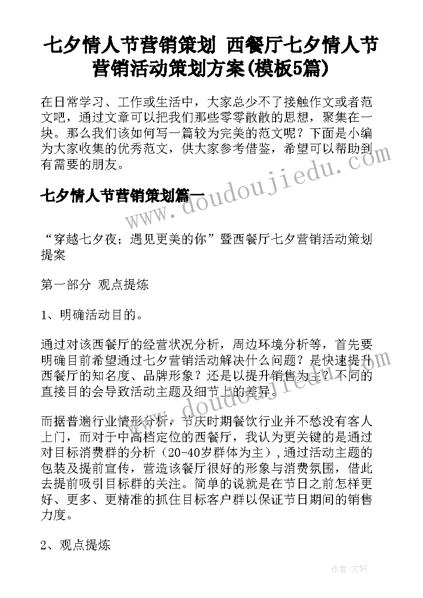 七夕情人节营销策划 西餐厅七夕情人节营销活动策划方案(模板5篇)