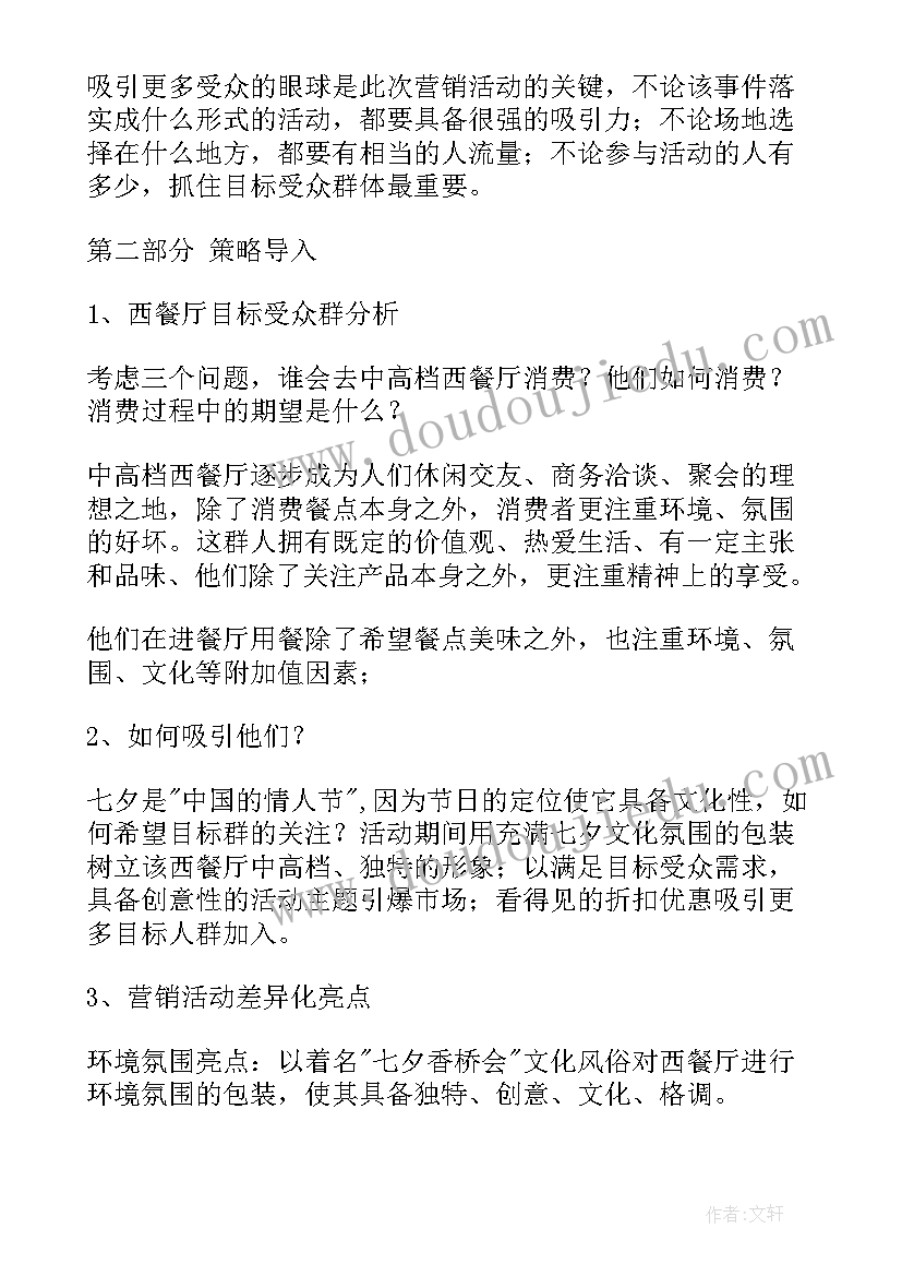 七夕情人节营销策划 西餐厅七夕情人节营销活动策划方案(模板5篇)