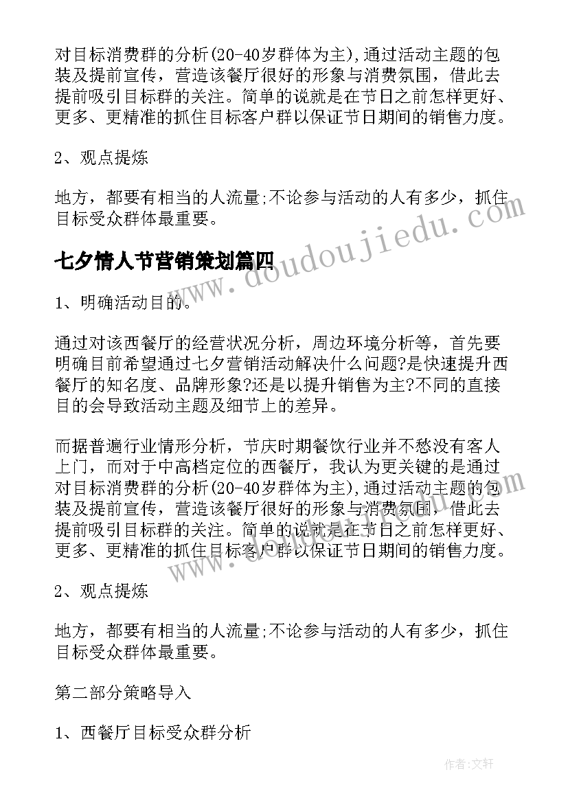 七夕情人节营销策划 西餐厅七夕情人节营销活动策划方案(模板5篇)