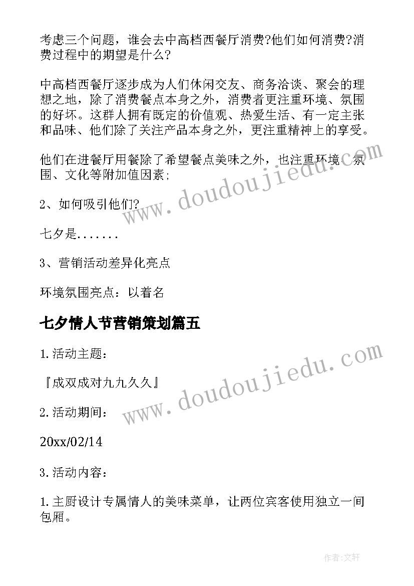 七夕情人节营销策划 西餐厅七夕情人节营销活动策划方案(模板5篇)