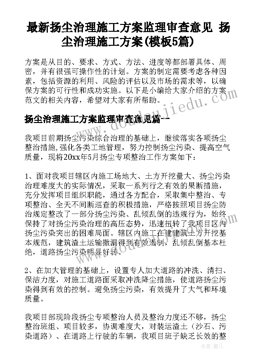 最新扬尘治理施工方案监理审查意见 扬尘治理施工方案(模板5篇)