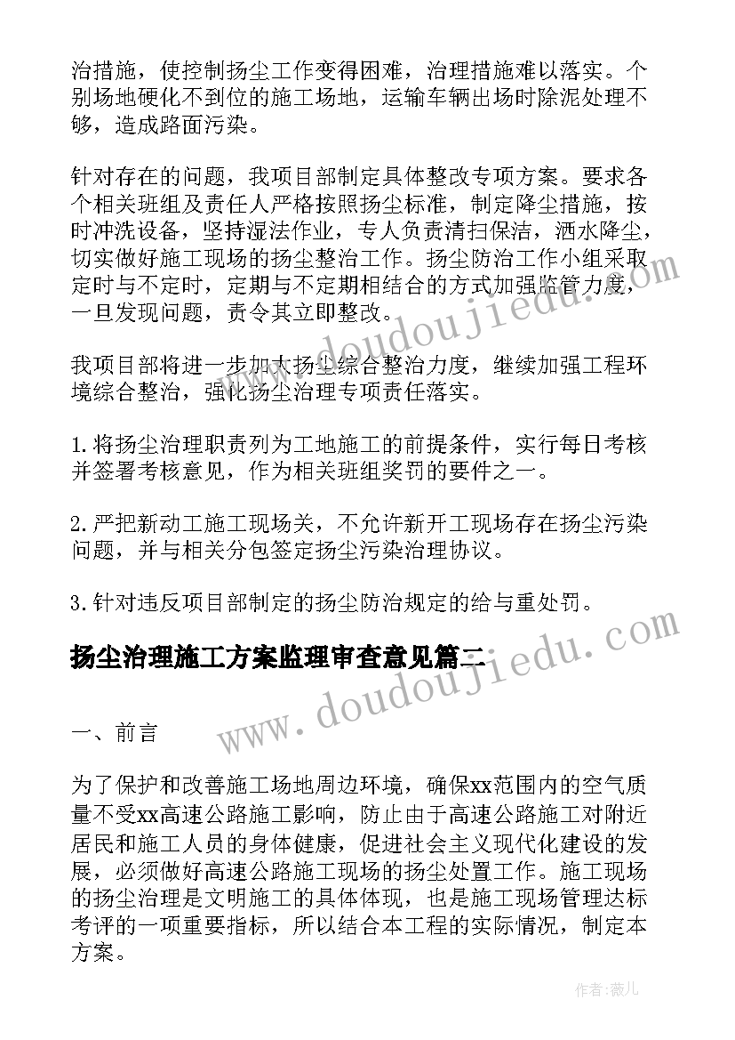 最新扬尘治理施工方案监理审查意见 扬尘治理施工方案(模板5篇)