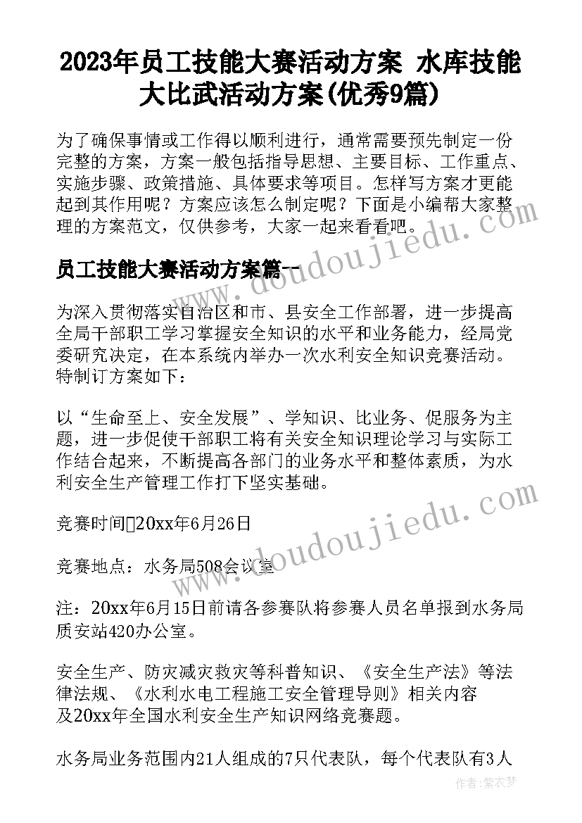 2023年员工技能大赛活动方案 水库技能大比武活动方案(优秀9篇)