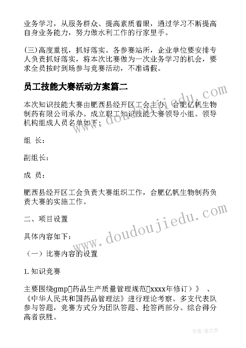 2023年员工技能大赛活动方案 水库技能大比武活动方案(优秀9篇)