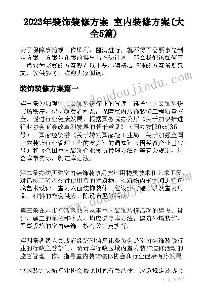 2023年装饰装修方案 室内装修方案(大全5篇)