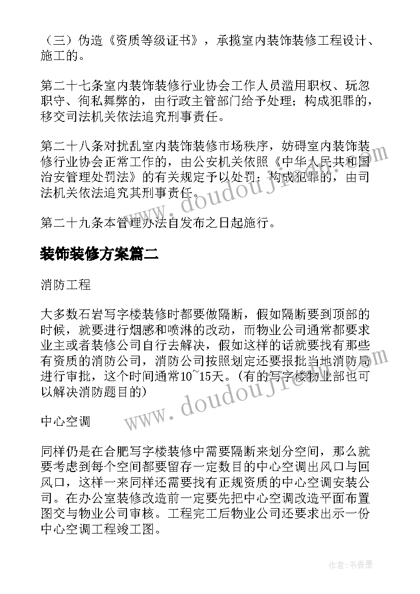 2023年装饰装修方案 室内装修方案(大全5篇)