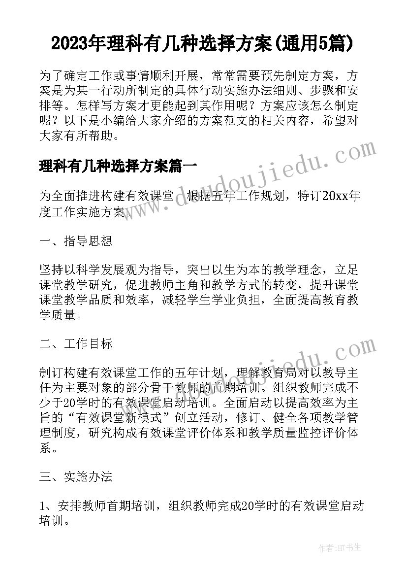 2023年理科有几种选择方案(通用5篇)