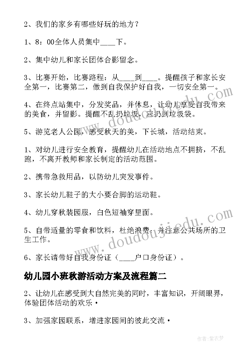 幼儿园小班秋游活动方案及流程 幼儿园小班秋游活动方案(优秀6篇)