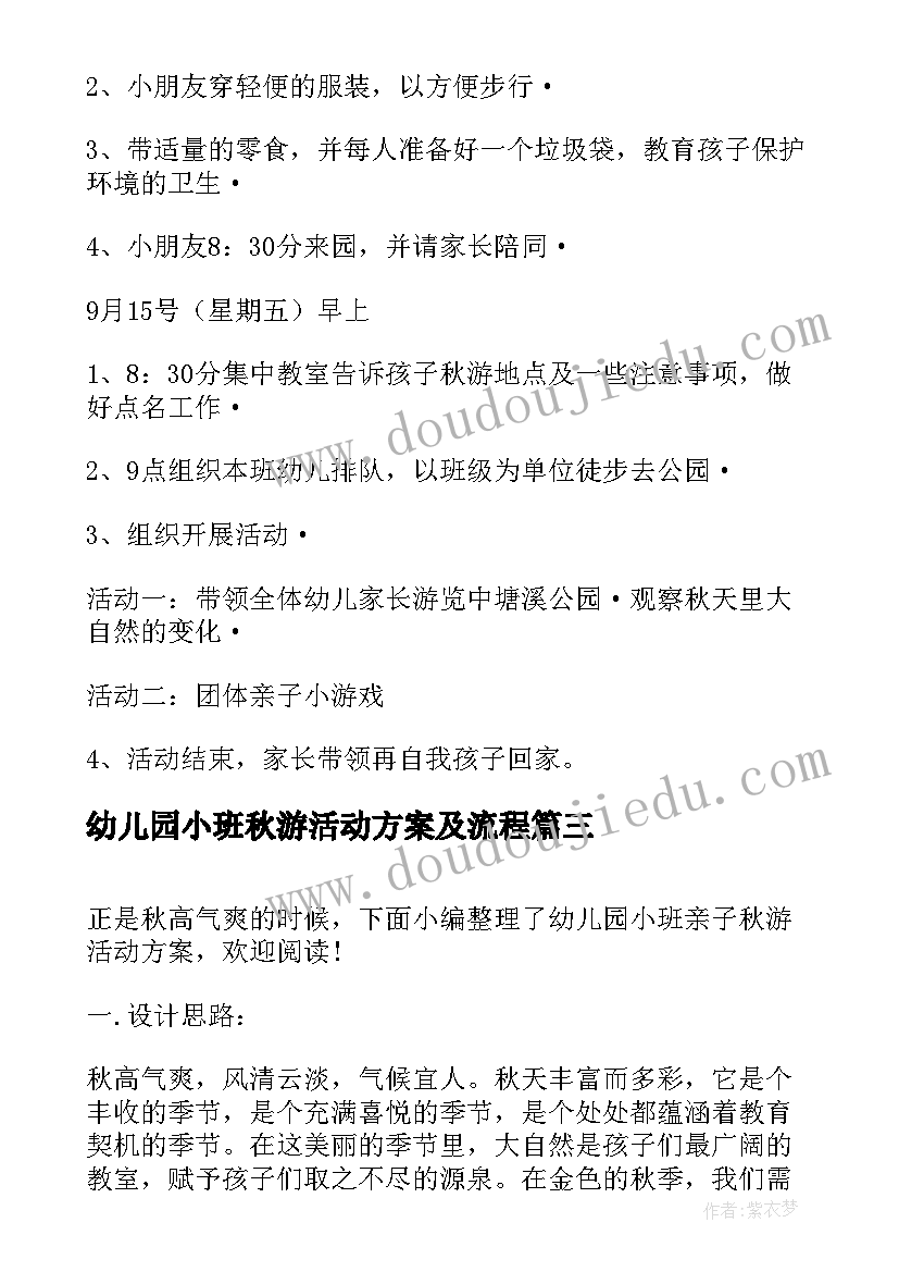 幼儿园小班秋游活动方案及流程 幼儿园小班秋游活动方案(优秀6篇)