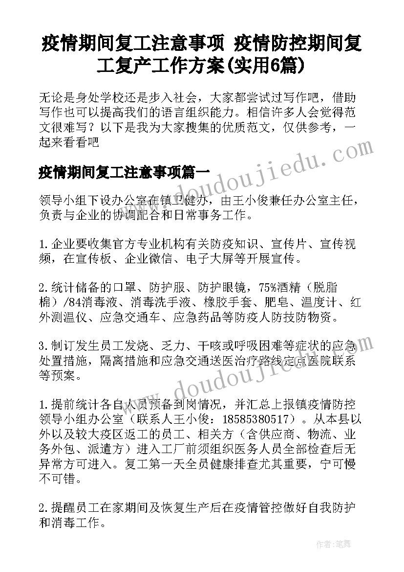 疫情期间复工注意事项 疫情防控期间复工复产工作方案(实用6篇)