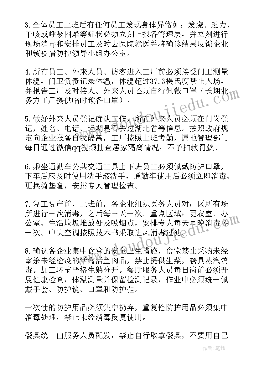 疫情期间复工注意事项 疫情防控期间复工复产工作方案(实用6篇)