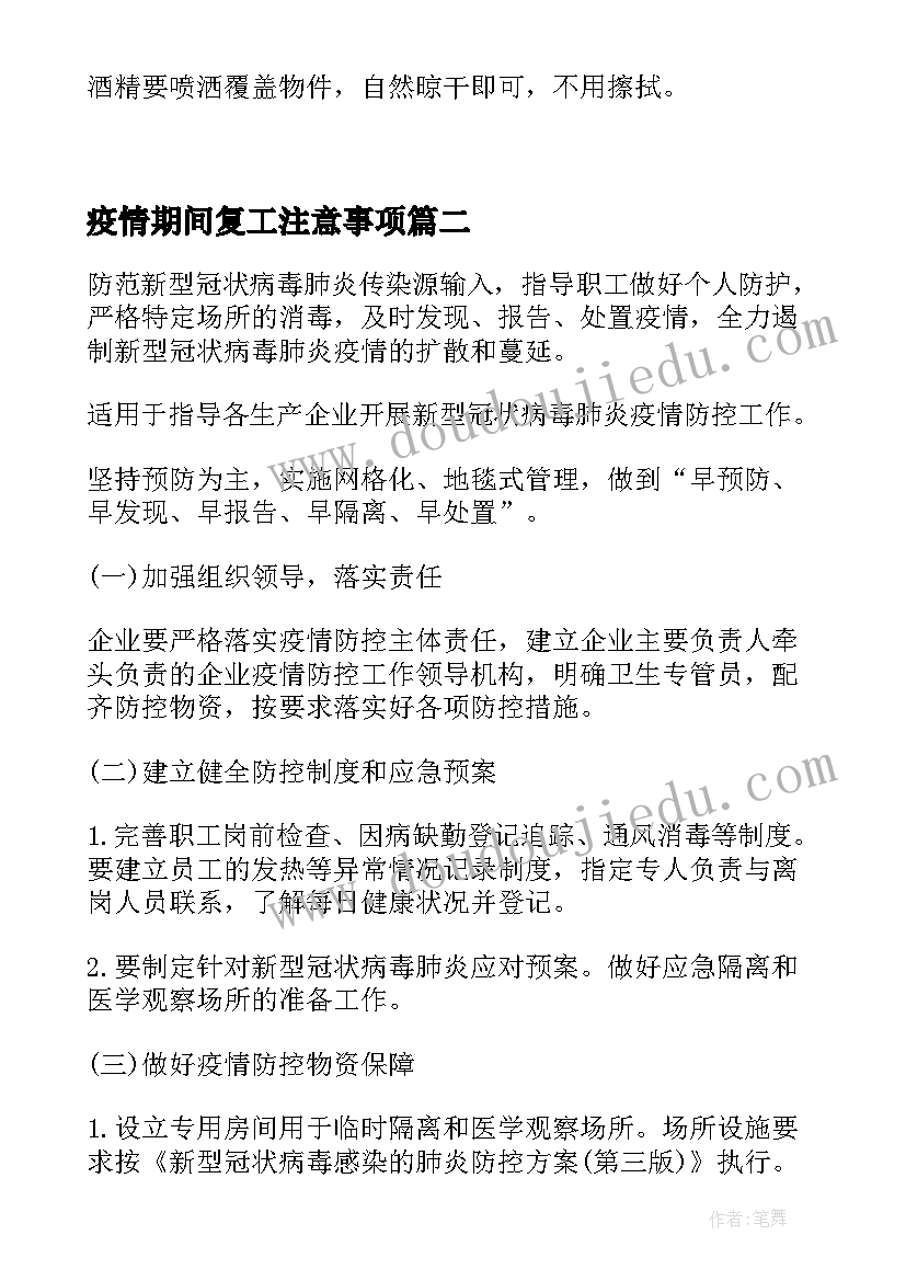 疫情期间复工注意事项 疫情防控期间复工复产工作方案(实用6篇)