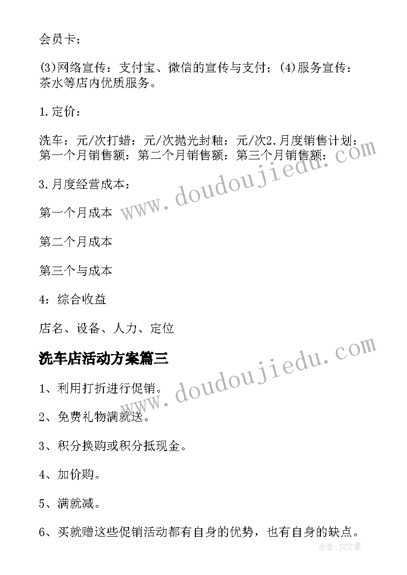 洗车店活动方案(优秀5篇)