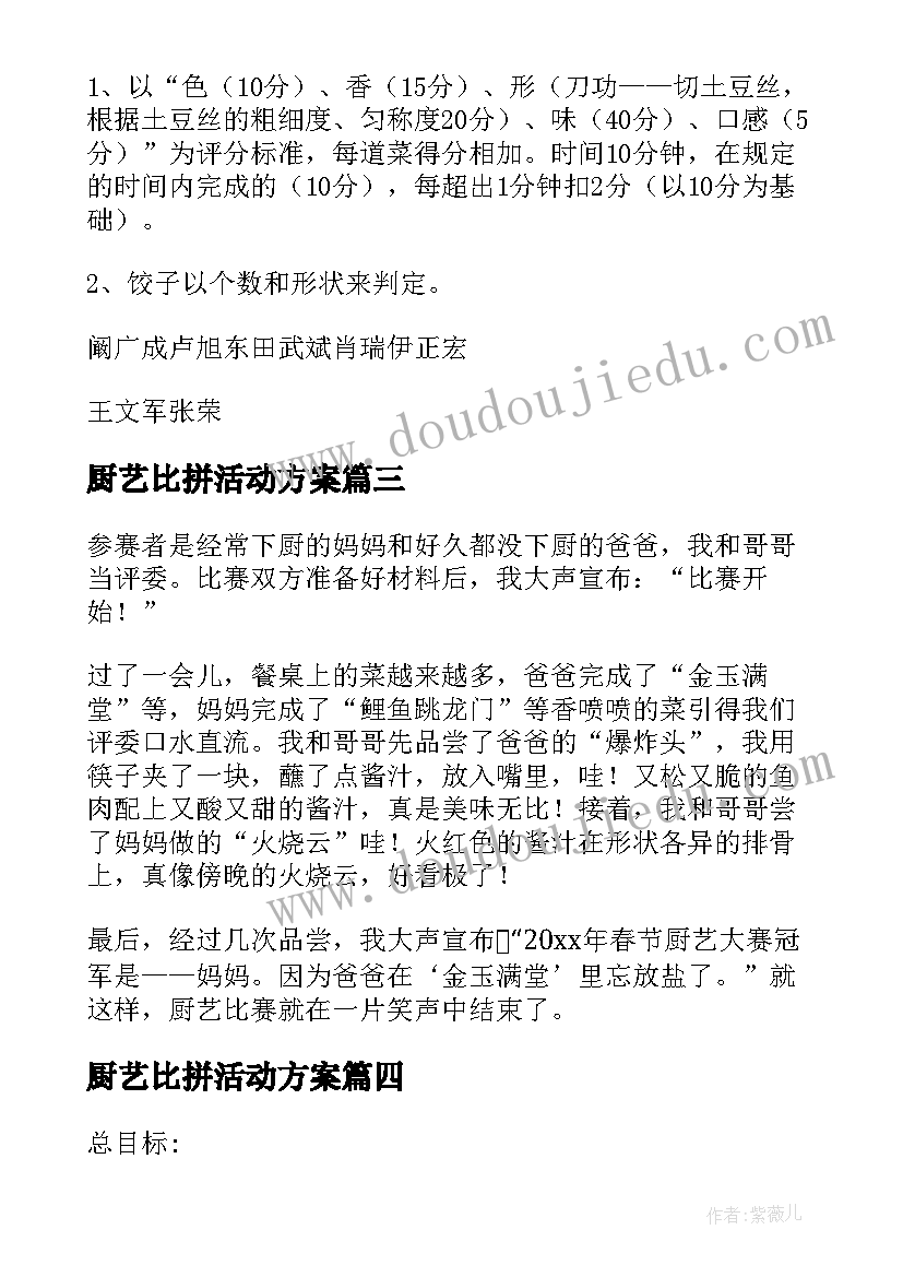 2023年厨艺比拼活动方案(大全5篇)