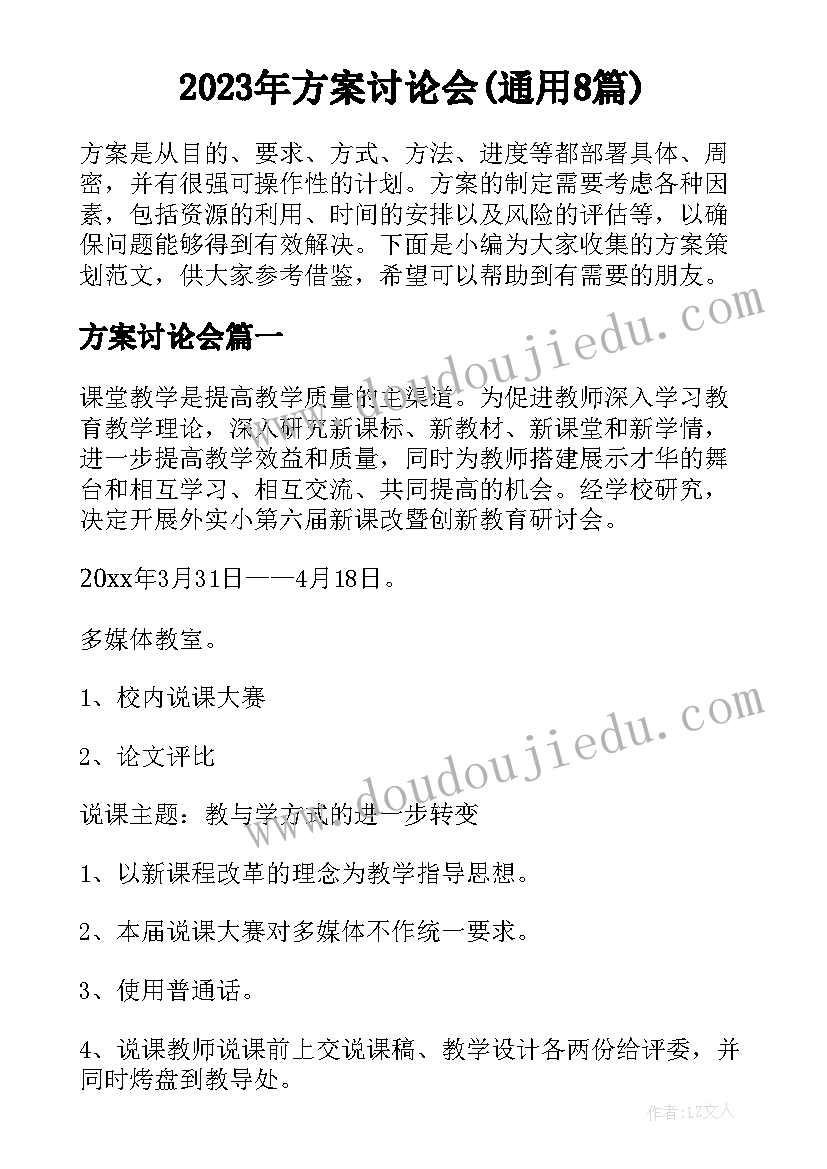 2023年方案讨论会(通用8篇)