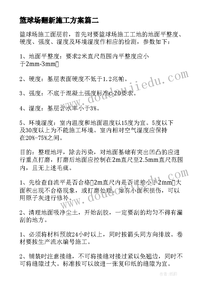 2023年篮球场翻新施工方案(通用5篇)