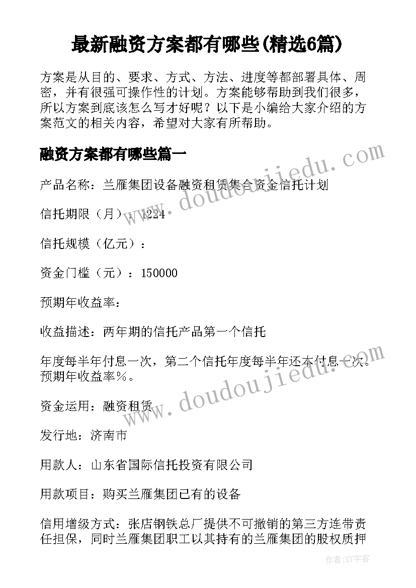 最新融资方案都有哪些(精选6篇)