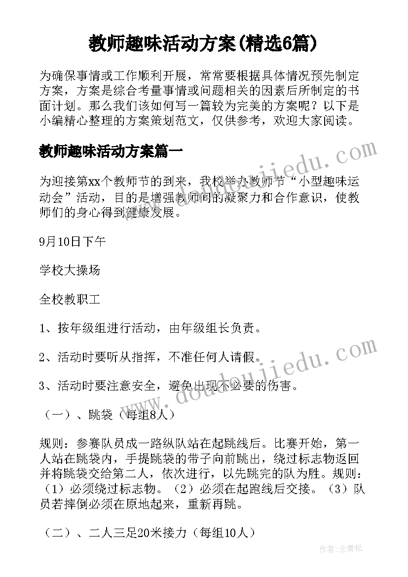 教师趣味活动方案(精选6篇)