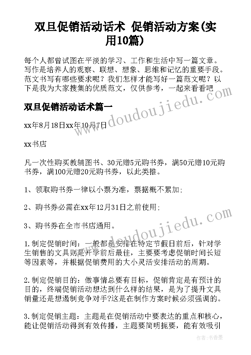 双旦促销活动话术 促销活动方案(实用10篇)