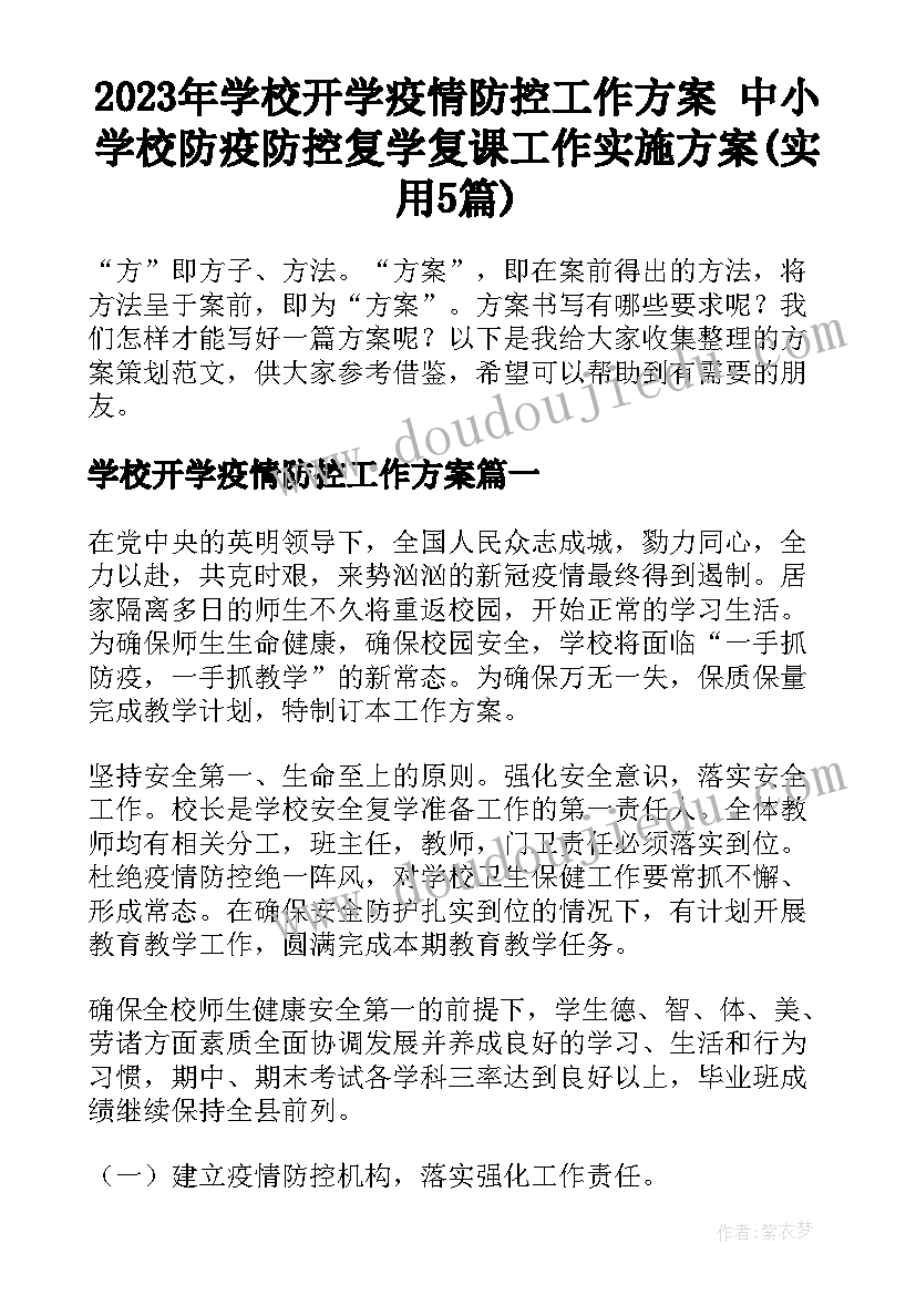 2023年学校开学疫情防控工作方案 中小学校防疫防控复学复课工作实施方案(实用5篇)