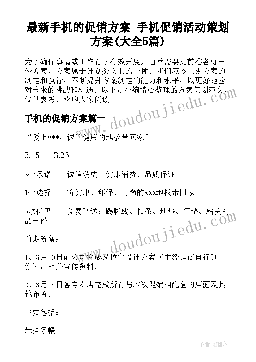 最新手机的促销方案 手机促销活动策划方案(大全5篇)