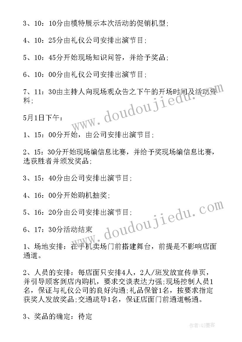 最新手机的促销方案 手机促销活动策划方案(大全5篇)