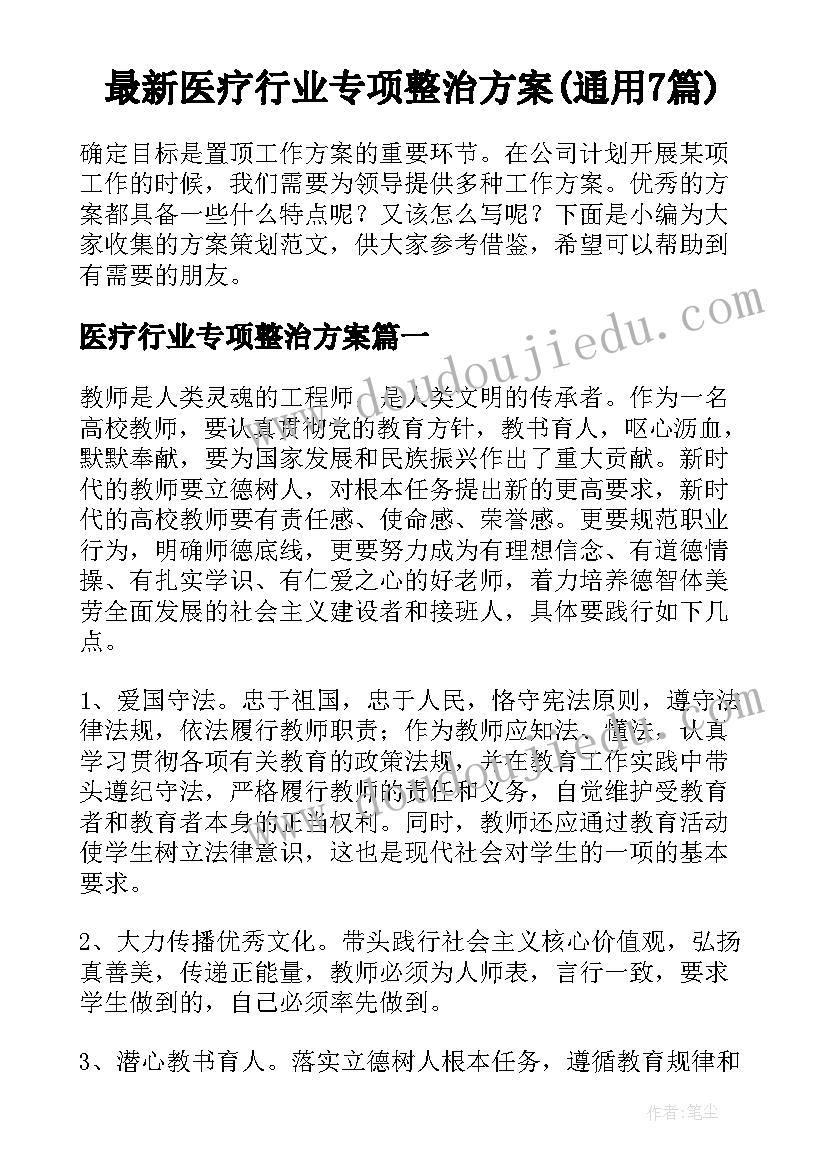 最新医疗行业专项整治方案(通用7篇)