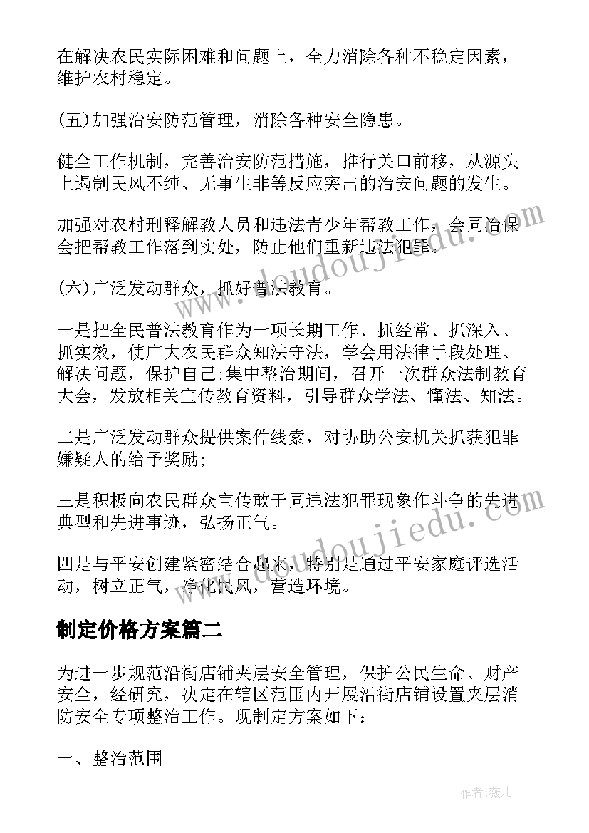 制定价格方案 公路客运价格专项整治活动实施方案(大全5篇)