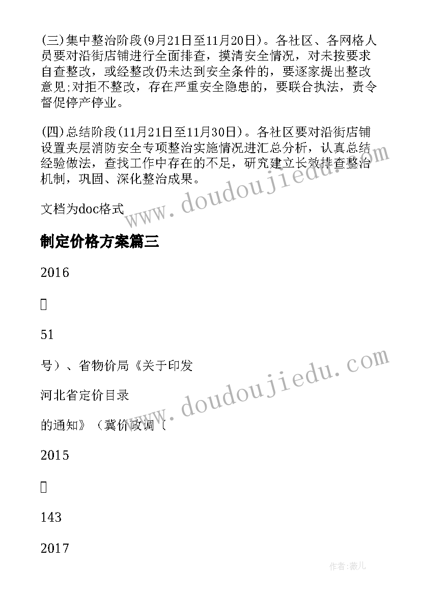 制定价格方案 公路客运价格专项整治活动实施方案(大全5篇)