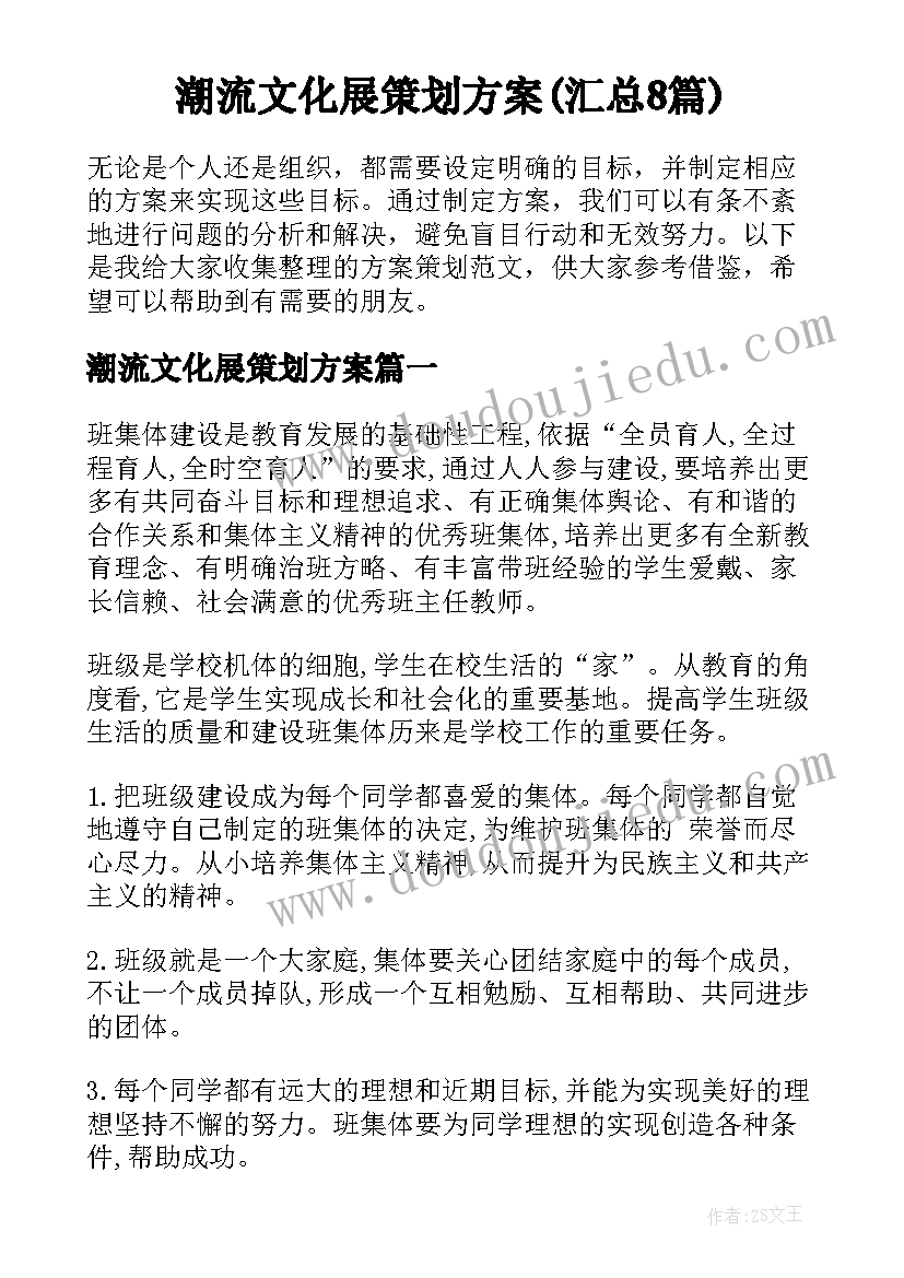 潮流文化展策划方案(汇总8篇)