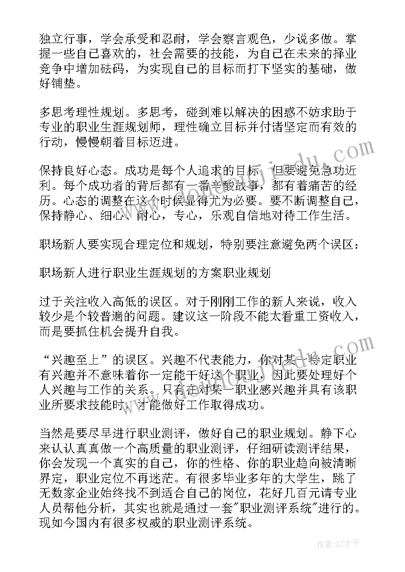 最新职业方案规划 职业生涯实施方案(实用8篇)