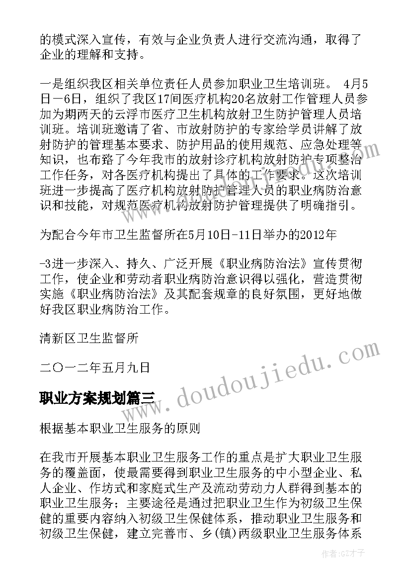 最新职业方案规划 职业生涯实施方案(实用8篇)