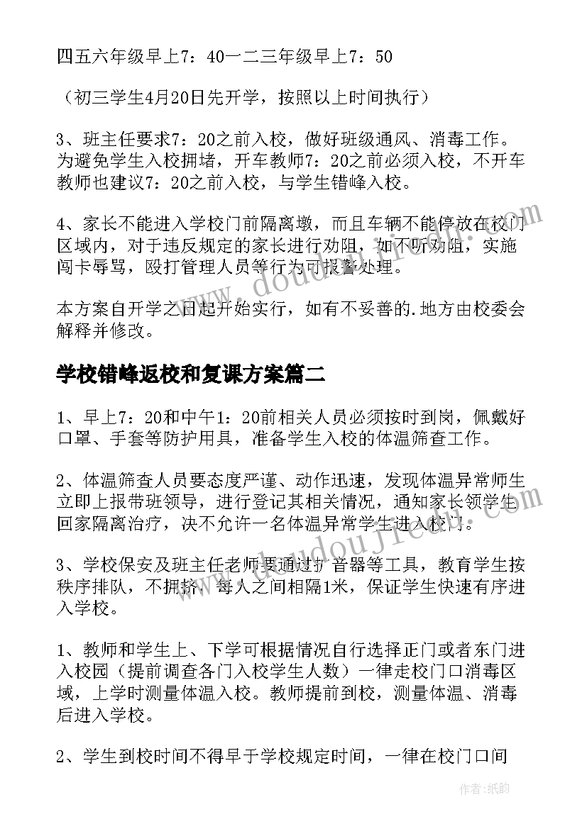 学校错峰返校和复课方案(大全5篇)