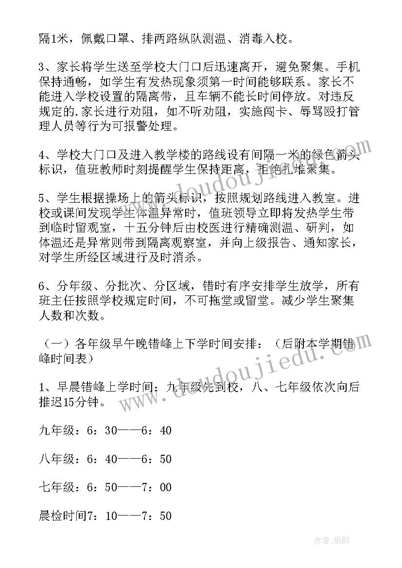 学校错峰返校和复课方案(大全5篇)