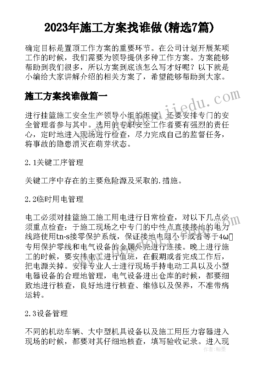 2023年施工方案找谁做(精选7篇)