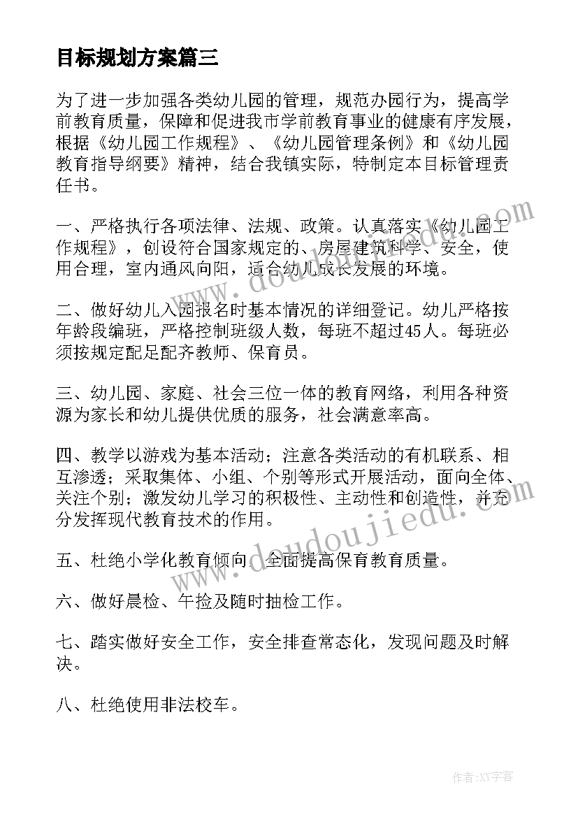 2023年目标规划方案(优秀7篇)