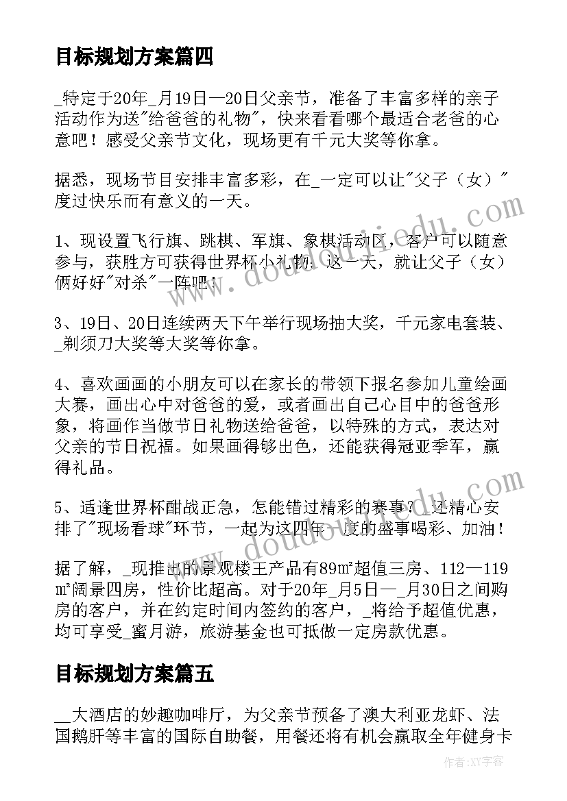 2023年目标规划方案(优秀7篇)