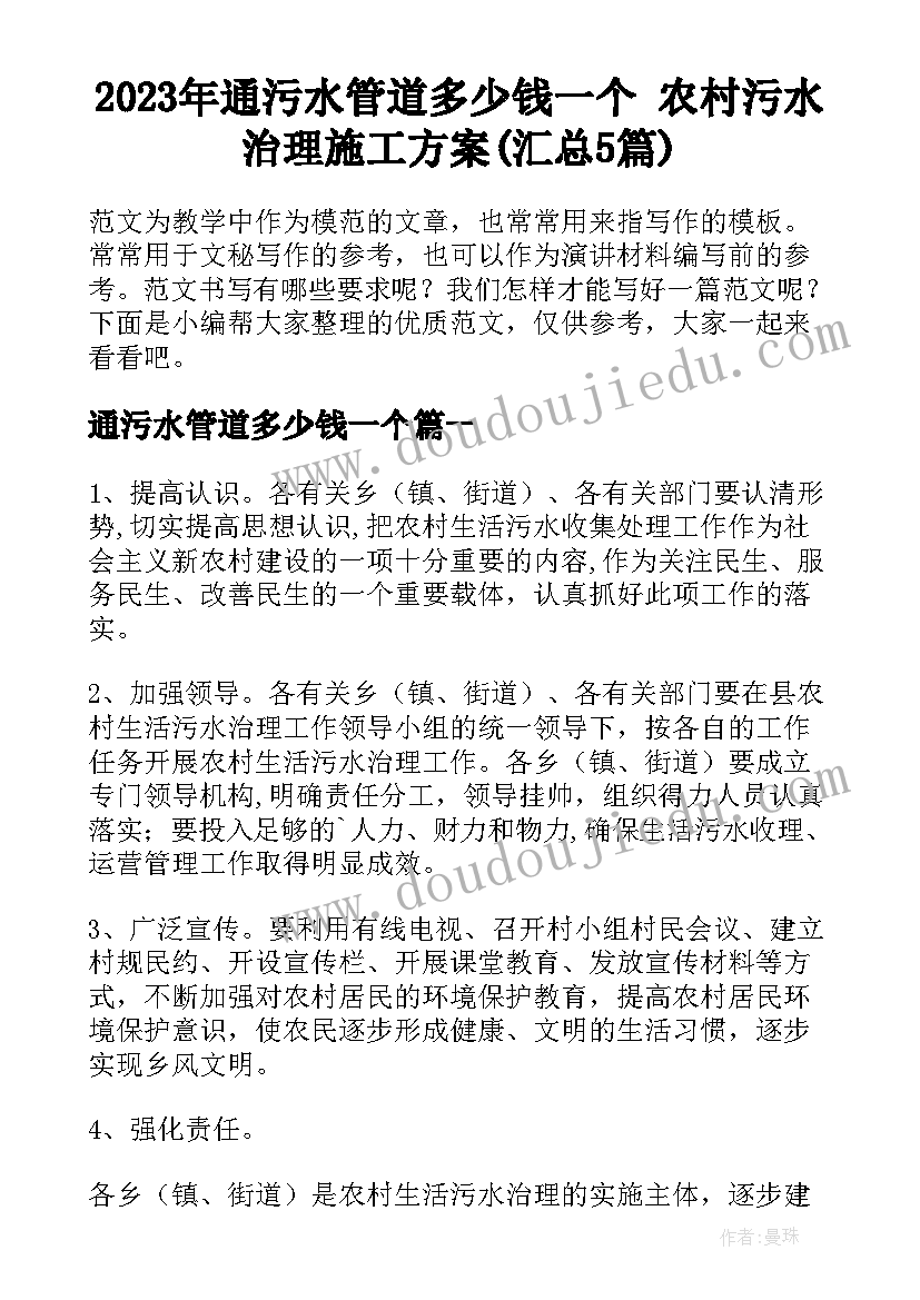 2023年通污水管道多少钱一个 农村污水治理施工方案(汇总5篇)