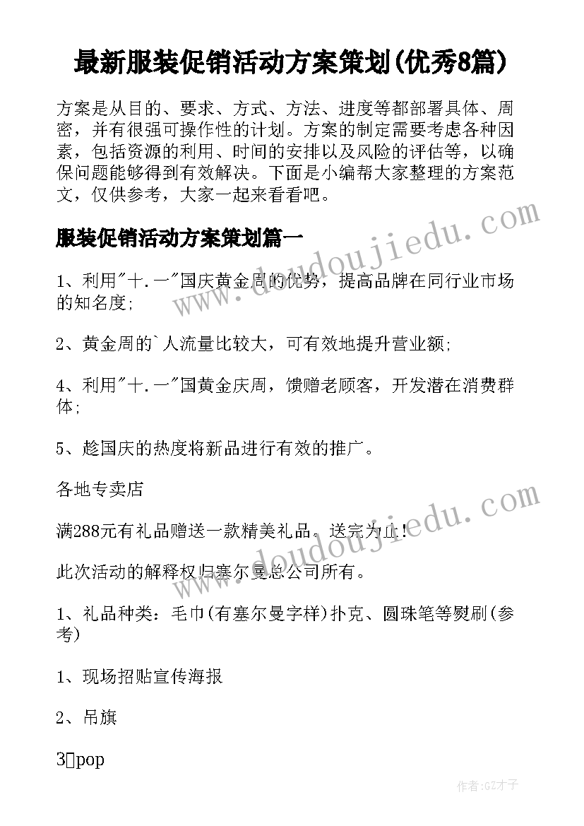 最新服装促销活动方案策划(优秀8篇)