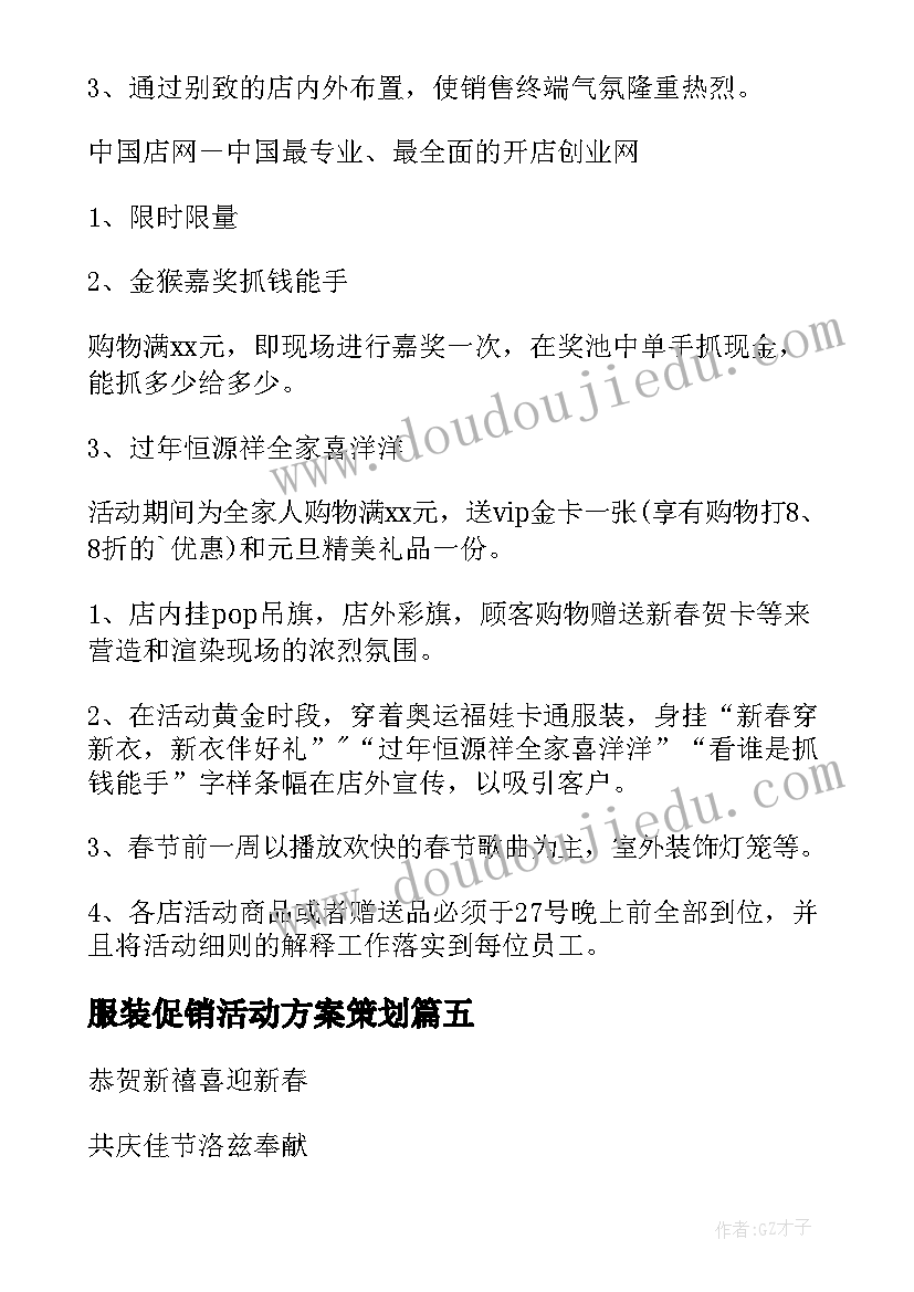 最新服装促销活动方案策划(优秀8篇)