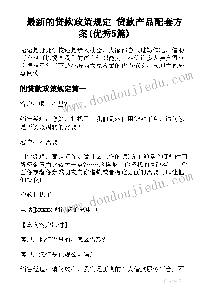 最新的贷款政策规定 贷款产品配套方案(优秀5篇)