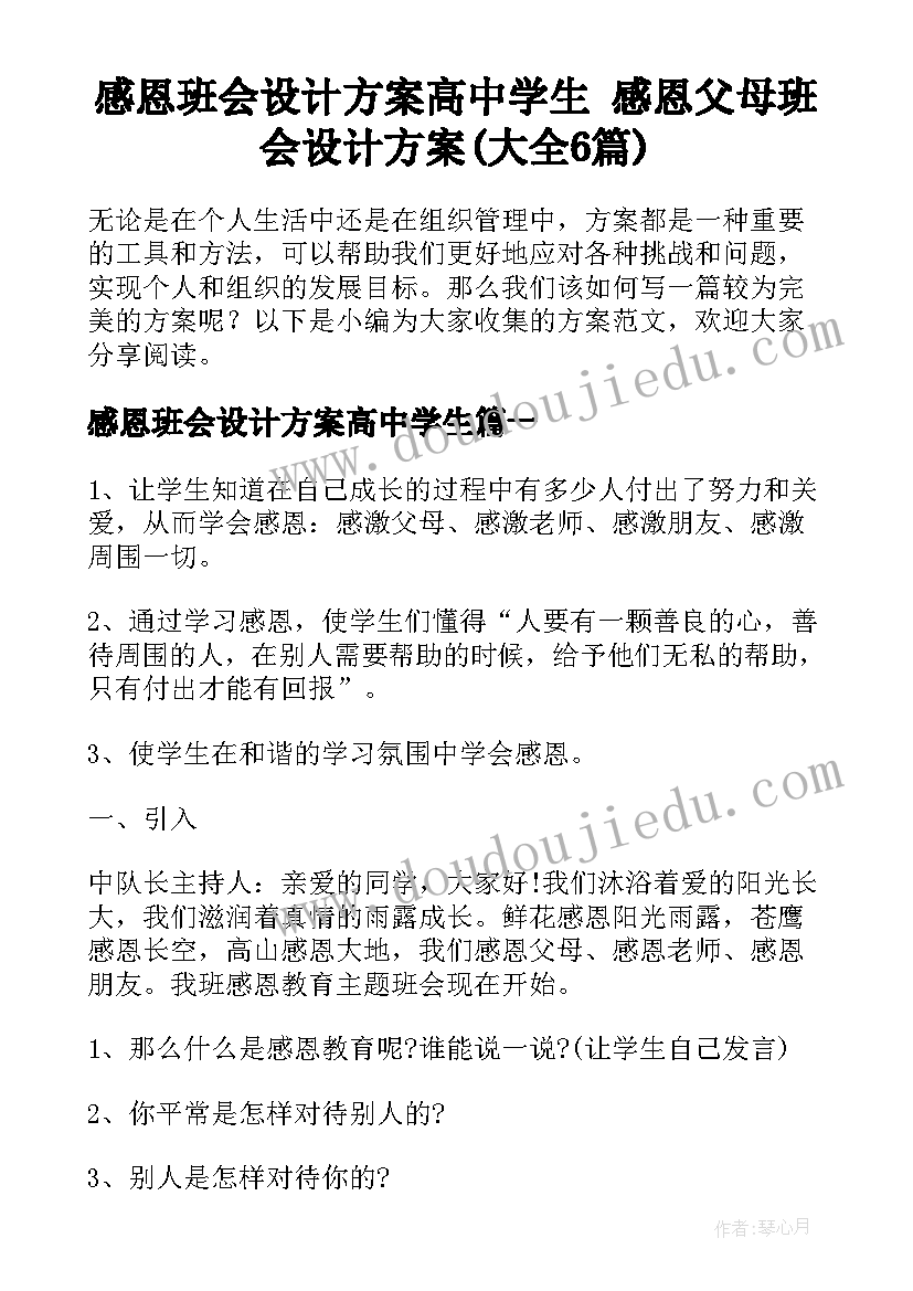 感恩班会设计方案高中学生 感恩父母班会设计方案(大全6篇)